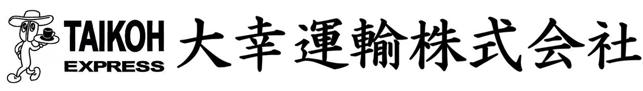 大幸運輸